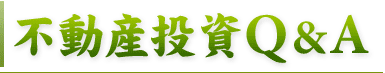 不動産投資Q&A