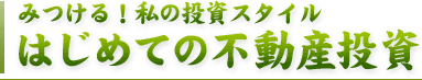 みつける!私の投資スタイル はじめての不動産投資