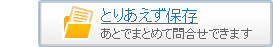 とりあえず保存