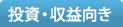 投資・収益向き