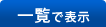 一覧で表示