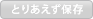 とりあえず保存