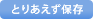 とりあえず保存