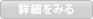 詳細をみる