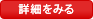 詳細をみる