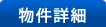 物件詳細