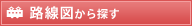 路線図から探す