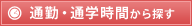通勤・通学時間から探す