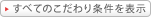 すべてのこだわり条件を表示