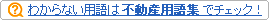 不動産用語集