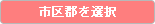 市区郡を選択