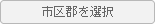 市区郡を選択