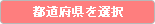 都道府県を選択