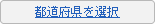 都道府県を選択