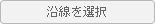 沿線を選択