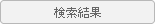 検索結果