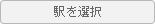 駅を選択
