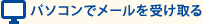 パソコンでメールを受け取る
