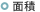 面積