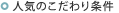 人気のこだわり条件