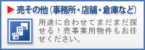 貸ビル・倉庫・その他