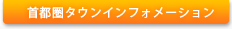 首都圏タウンインフォメーション