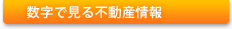 数字で見る不動産情報