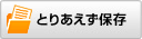 とりあえず保存