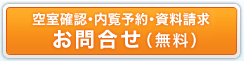 空室確認・内覧予約・資料請求　お問い合わせ（無料）