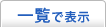 一覧で表示