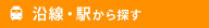 沿線・駅から探す