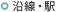 沿線
