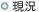 現況