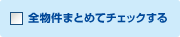 すべて選択