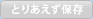 とりあえず保存