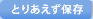 とりあえず保存