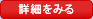 詳細をみる