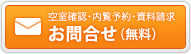 空室確認・内覧予約・資料請求　お問い合わせ（無料）
