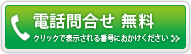 電話お問い合わせ　無料　クリックで表示される番号におかけください