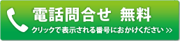 電話お問い合わせ　無料　クリックで表示される番号におかけください