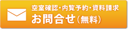 空室確認・内覧予約・資料請求　お問い合わせ（無料）