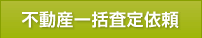 不動産一括査定依頼