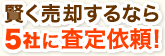 賢く売却するなら5社に査定依頼!